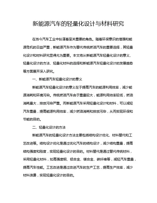 新能源汽车的轻量化设计与材料研究