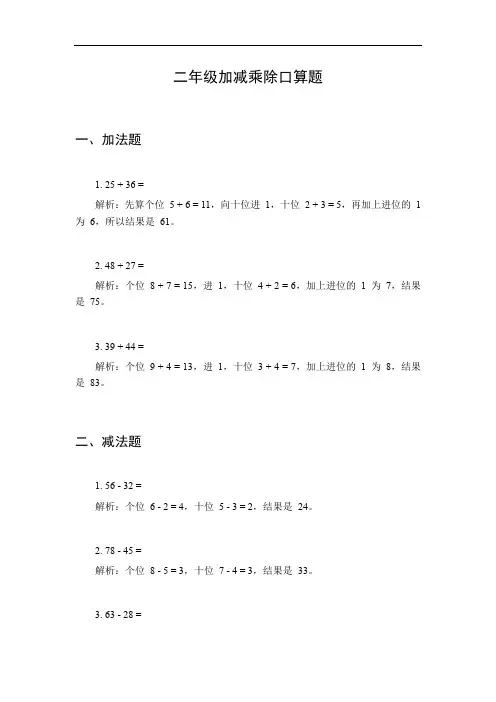二年级加减乘除口算题每日一练