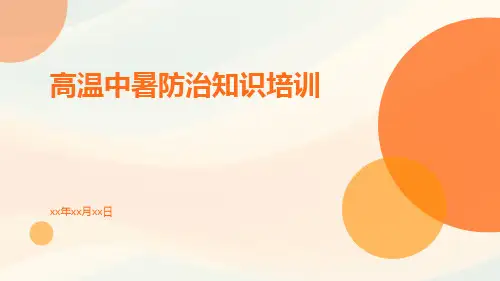 高温中暑防治知识培训ppt