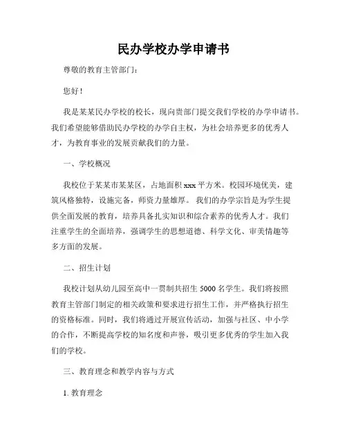 民办学校办学申请书