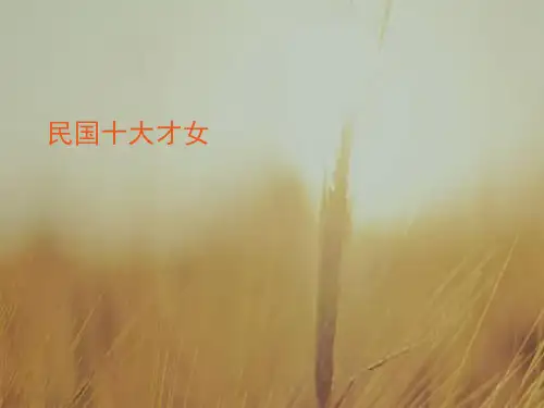 民国十大才女PPT课件