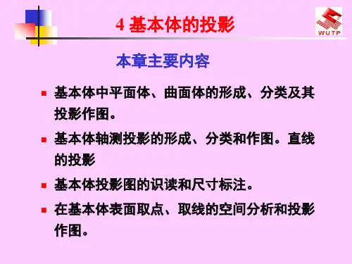 建筑制图与识图 4基本体的投影