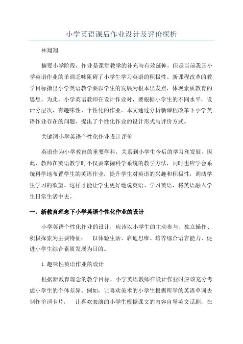 小学英语课后作业设计及评价探析