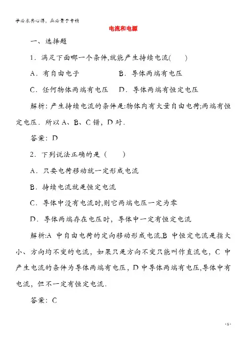 2020高中物理 第一章 电场电流 五 电流和电源练习(含解析)