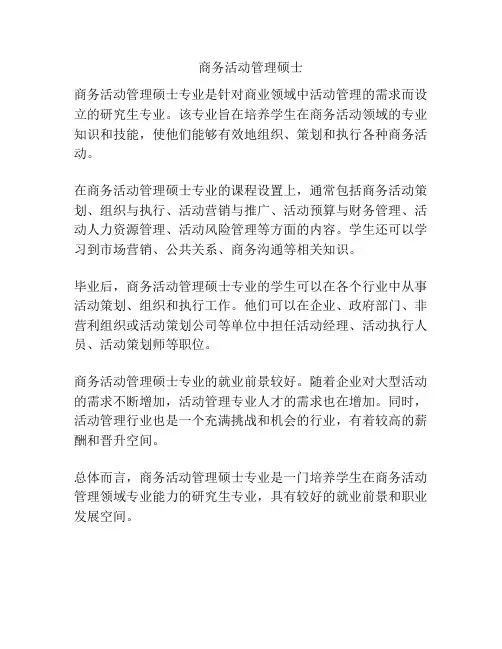 商务活动管理硕士