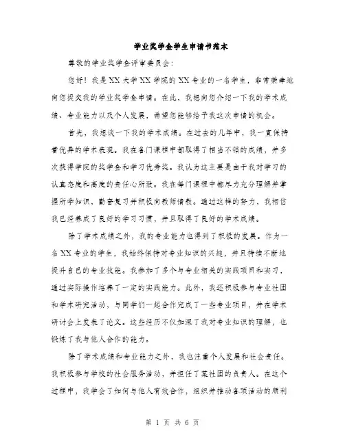 学业奖学金学生申请书范本（三篇）