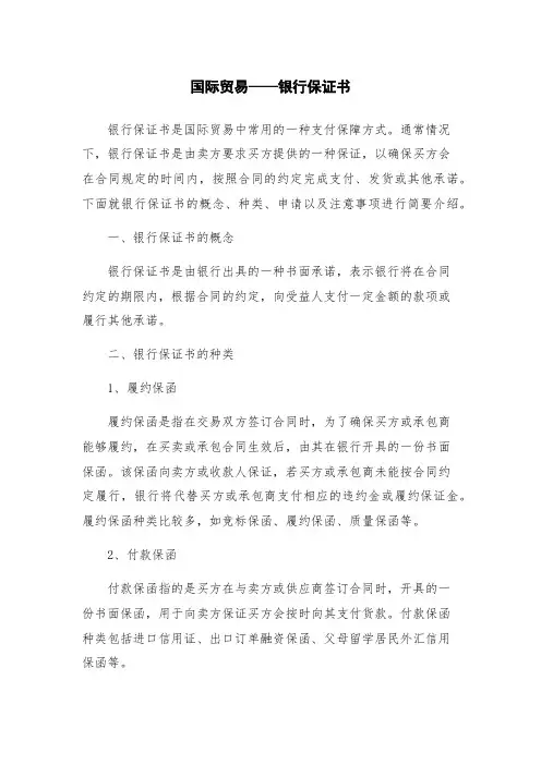 国际贸易——银行保证书