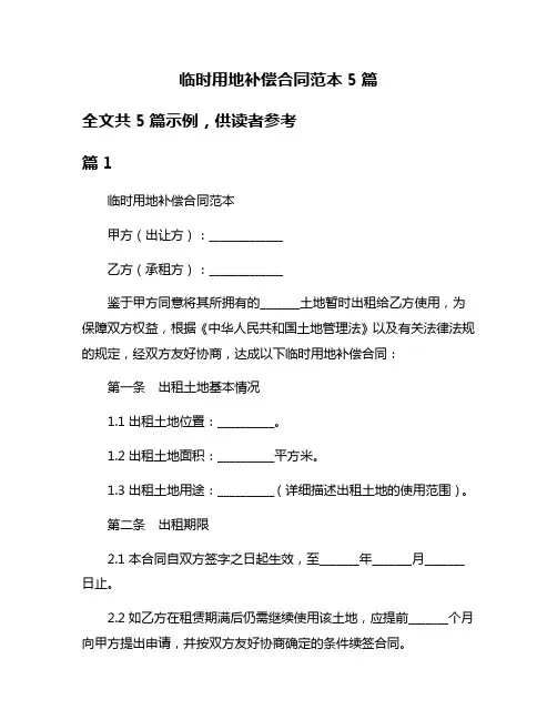 临时用地补偿合同范本5篇