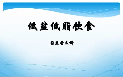 低盐低脂饮食宣教
