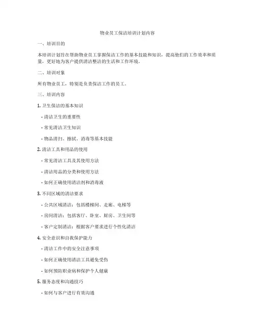物业员工保洁培训计划内容