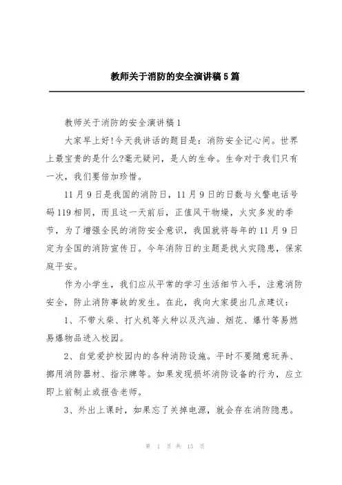 教师关于消防的安全演讲稿5篇