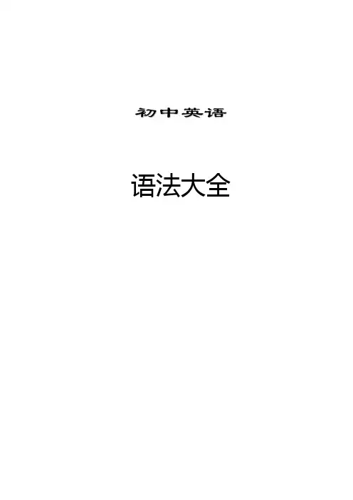 初中英语语法完美版