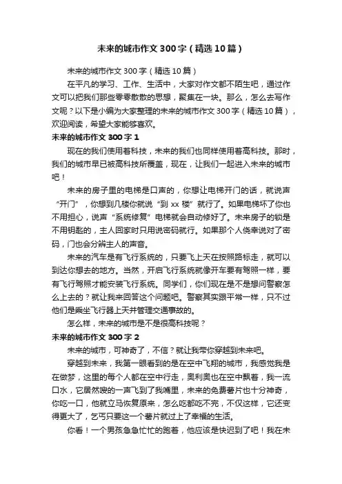 未来的城市作文300字（精选10篇）