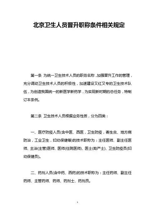 北京卫生人员晋升职称条件相关规定