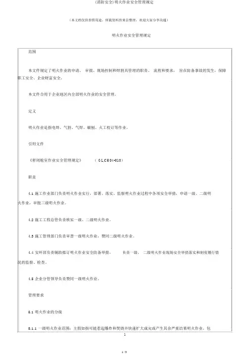 (消防安全)明火作业安全管理规定