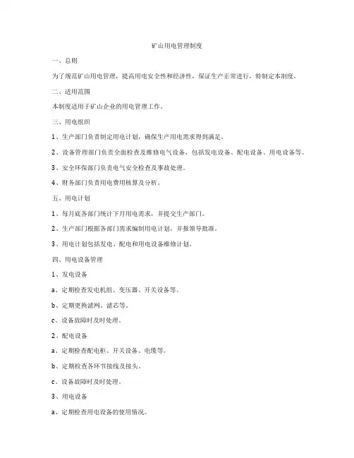 矿山用电管理制度