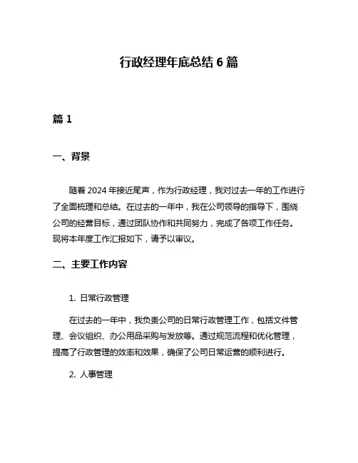 行政经理年底总结6篇
