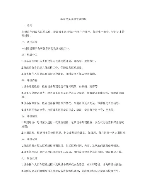 车间设备巡检管理制度