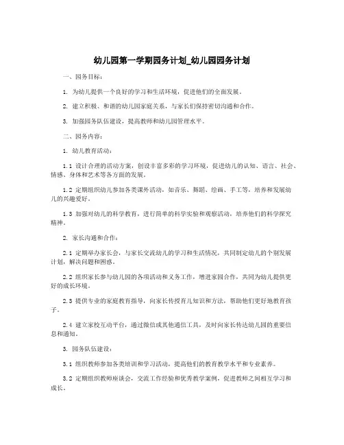 幼儿园第一学期园务计划_幼儿园园务计划