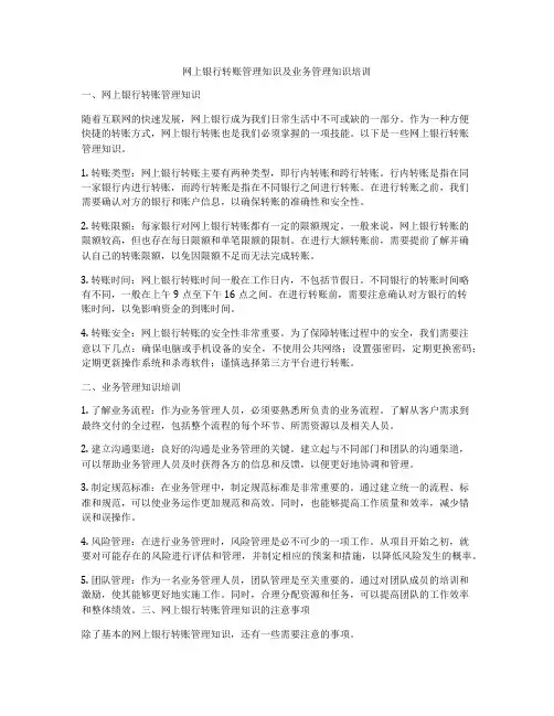网上银行转账管理知识及业务管理知识培训
