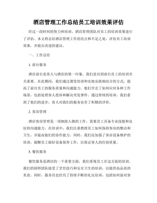 酒店管理工作总结员工培训效果评估