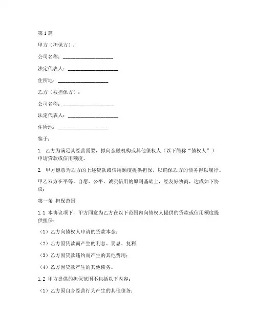 公司经营担保协议书范本(3篇)