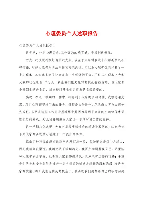 心理委员个人述职报告