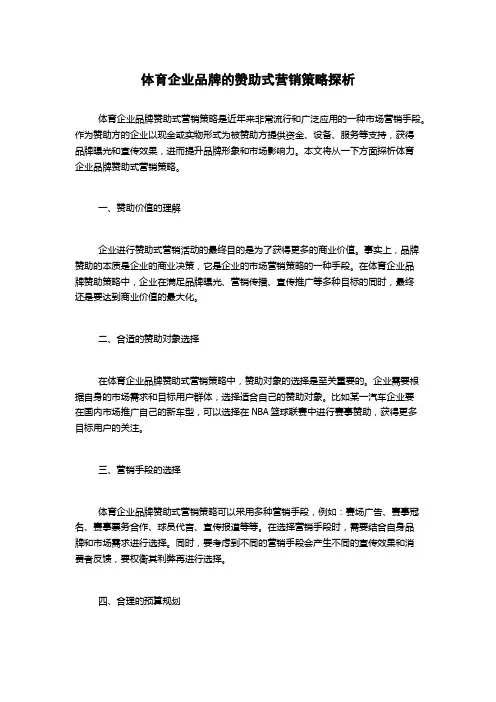 体育企业品牌的赞助式营销策略探析