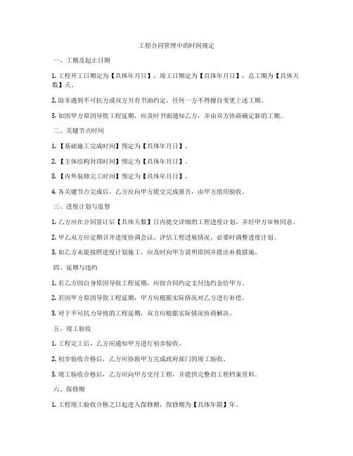 工程合同管理中的时间规定