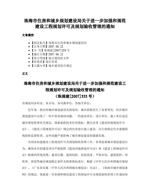 珠海市住房和城乡规划建设局关于进一步加强和规范建设工程规划许可及规划验收管理的通知