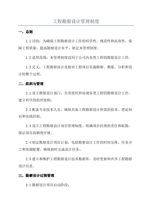 工程勘察设计管理制度