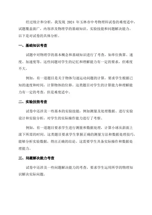 玉林市2024年中考物理科质量分析