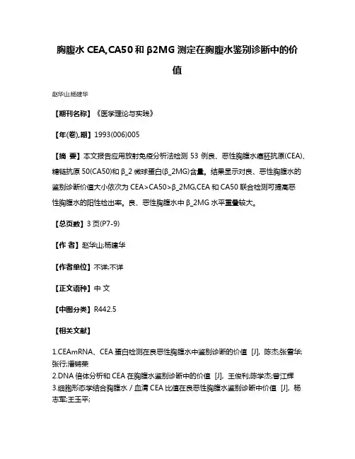 胸腹水CEA,CA50和β2MG测定在胸腹水鉴别诊断中的价值