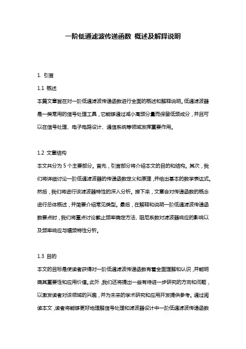 一阶低通滤波传递函数_概述及解释说明