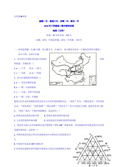 湖南省娄底市双峰一中,涟源一中等五校2016-2017学年高二上学期期中联考地理(文)试题含答案