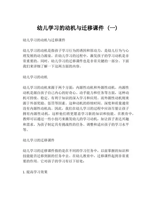 幼儿学习的动机与迁移课件 (一)