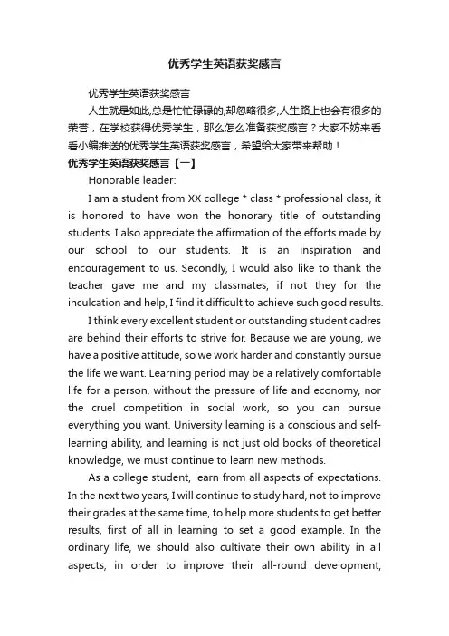 优秀学生英语获奖感言