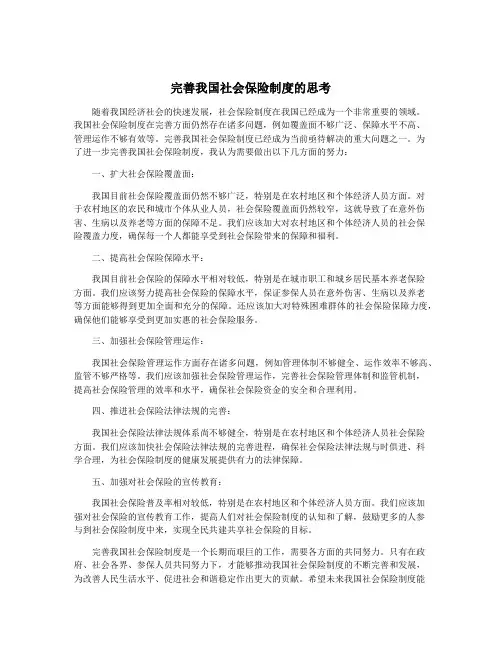 完善我国社会保险制度的思考