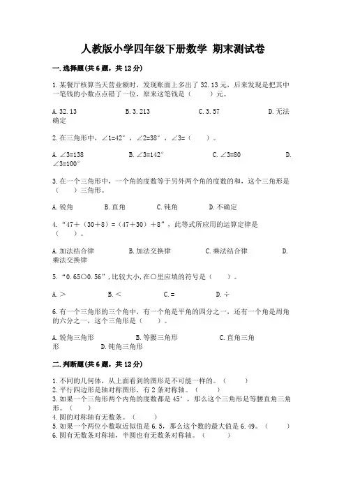 人教版小学四年级下册数学 期末测试卷及参考答案(完整版)