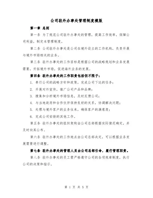 公司驻外办事处管理制度模版（二篇）