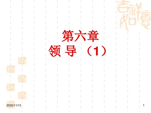 第六章领导