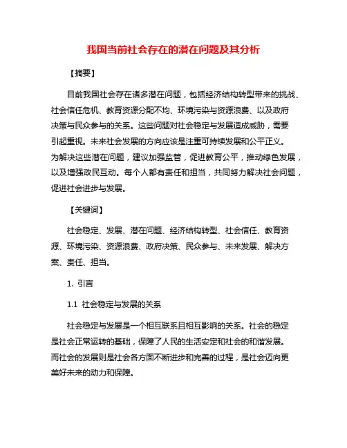 我国当前社会存在的潜在问题及其分析