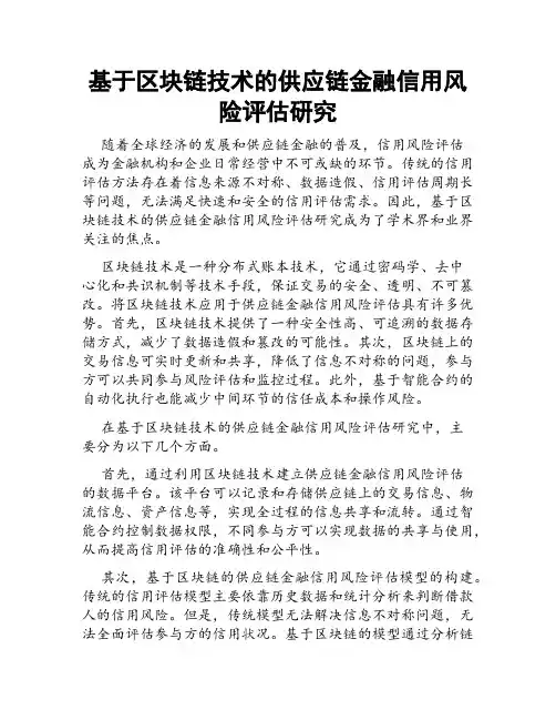 基于区块链技术的供应链金融信用风险评估研究