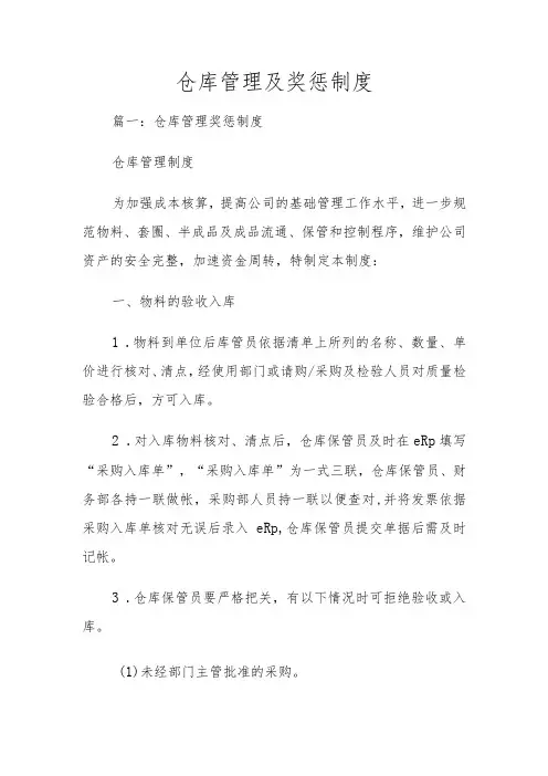 仓库管理及奖惩制度