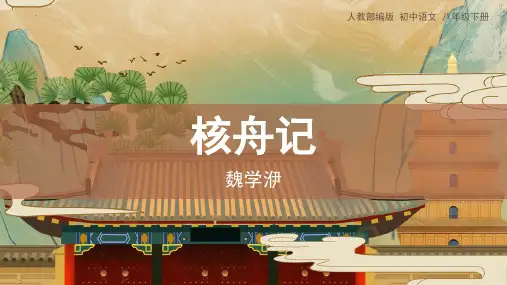 新人教部编版语文八年级下册《核舟记》教学课件
