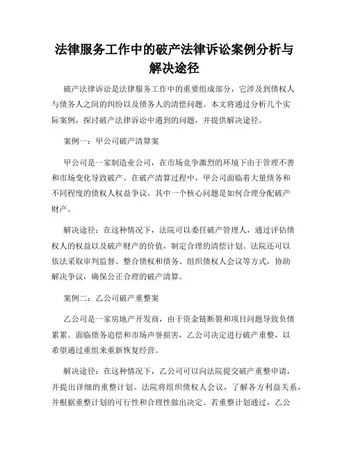 法律服务工作中的破产法律诉讼案例分析与解决途径