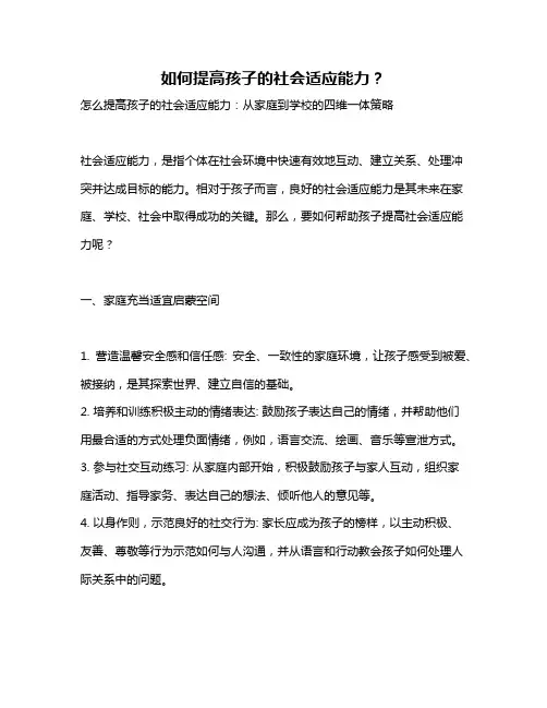 如何提高孩子的社会适应能力？