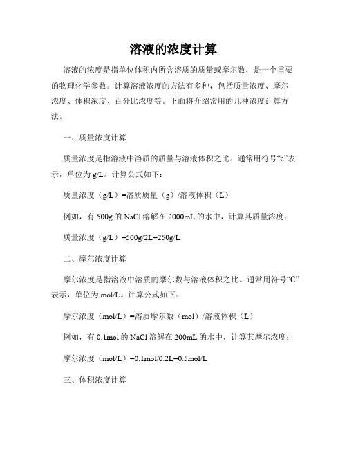 溶液的浓度计算