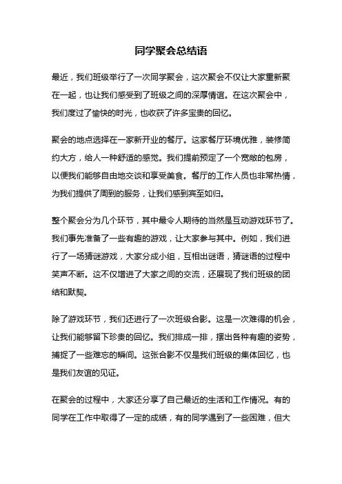 同学聚会总结语