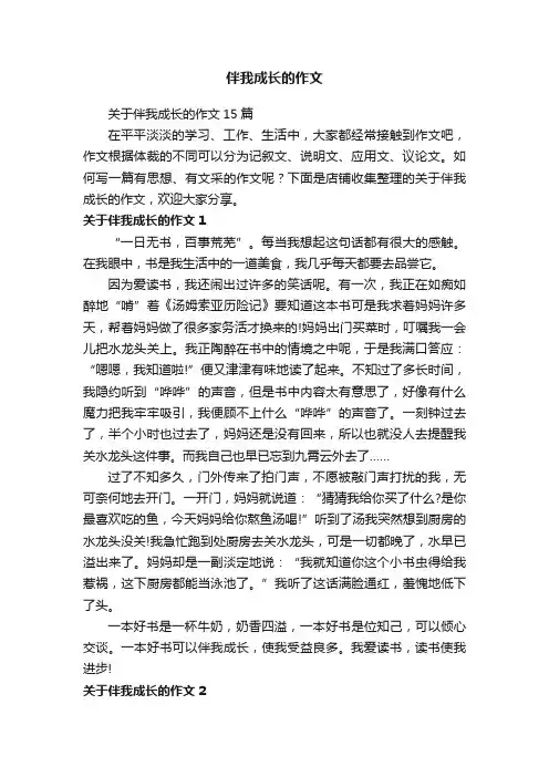 伴我成长的作文